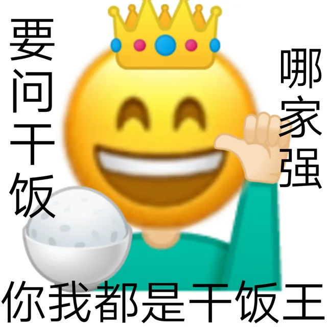 要问干饭哪家强你我都是干饭王（要问干饭哪家强你我都是干饭王）