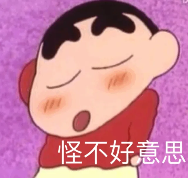 怪不好意思（怪不好意思）