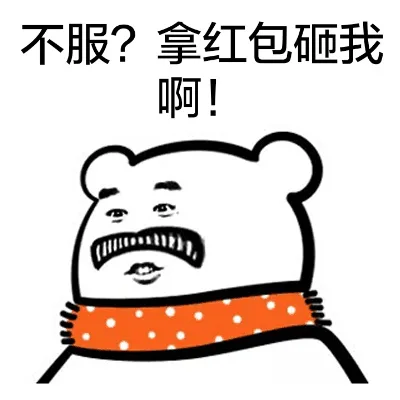 不服？拿红包砸我啊！（不服？拿红包砸我啊！）