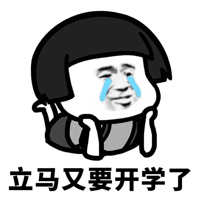 立马又要开学了（立马又要开学了）