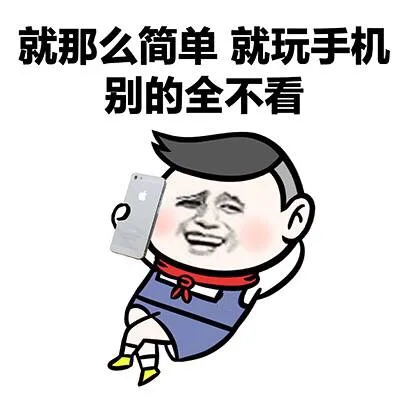 就那么简单 就玩手机别的全不看（就那么简单 就玩手机别的全不看）