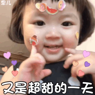 又是超甜的一天（罗熙动态表情包）