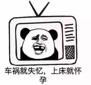 车祸就失忆，上床就怀孕