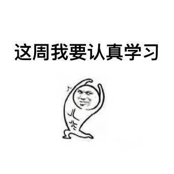 这周我要认真学习（这周我要认真学习）