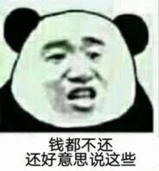 钱都不还，还好意思说这些（钱都不还，还好意思说这些）
