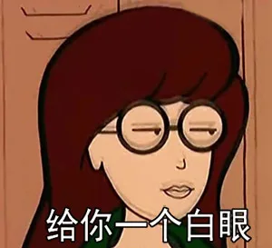 给你一个白眼