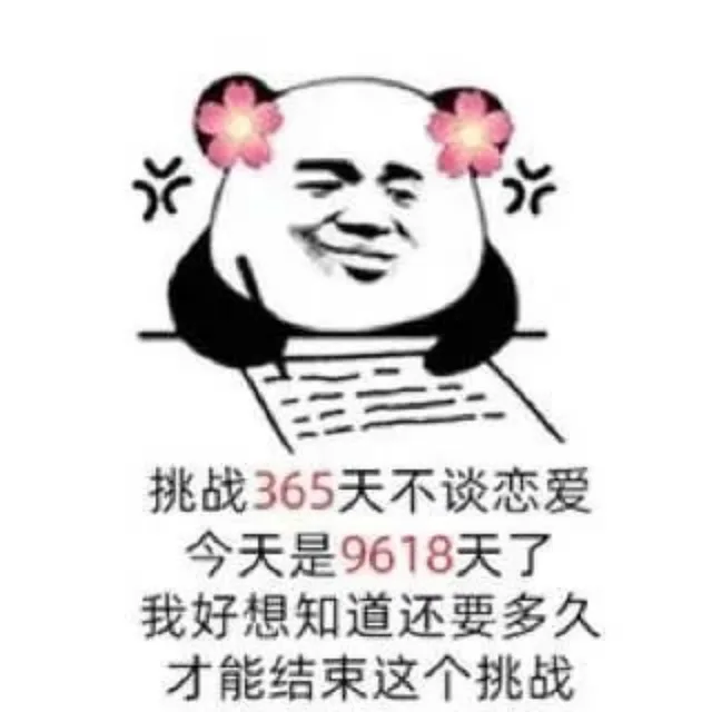 恋爱熊猫头