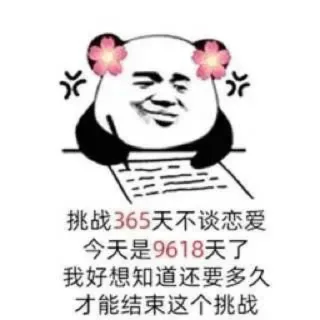 恋爱熊猫头表情包