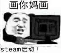 画你妈画steam启动！(画画表情包)（画你妈画steam启动！(画画表情包)）