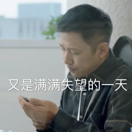 又是满满失望的一天