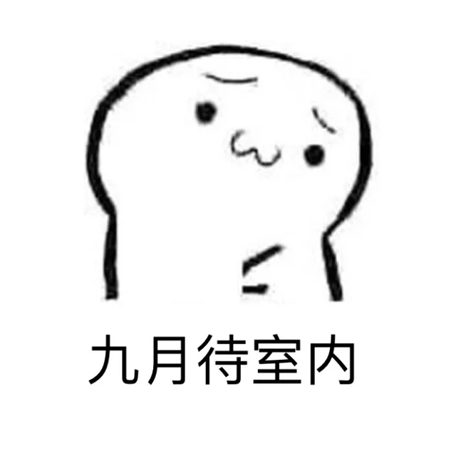 九月待室内（九月待室内）