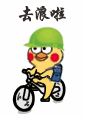 去浪啦（去浪啦）
