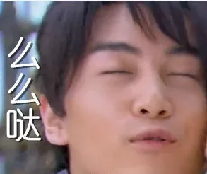 么么哒