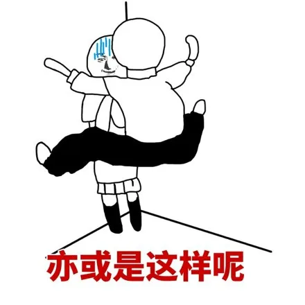 亦或是这样呢
