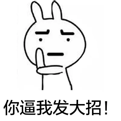 你逼我发大招！（你逼我发大招！）