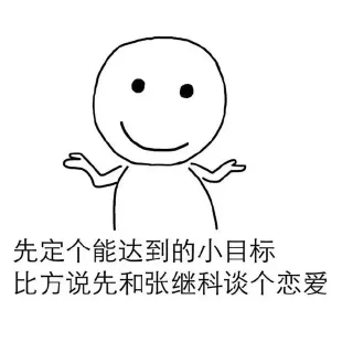 先定个能达到的小目标 比方说先说张继科谈个恋爱
