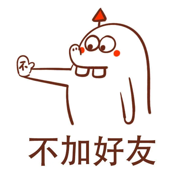 不加好友