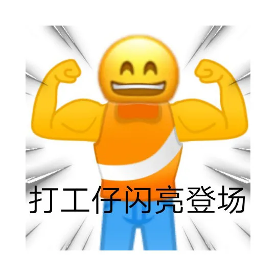 打工仔闪亮登场