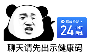 今日份熊猫头
