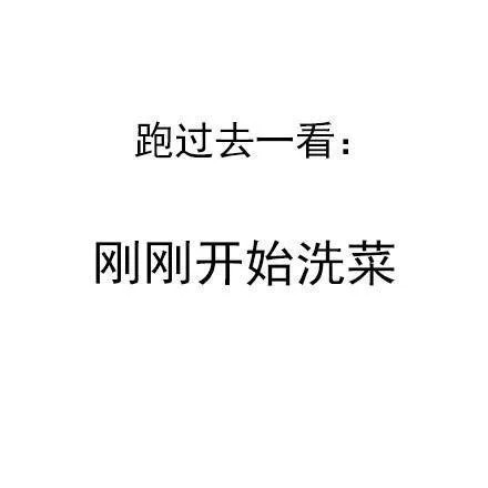 跑过去一看：刚刚开始洗菜