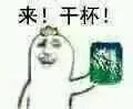 来！干杯！（雪碧）（来！干杯！（雪碧））