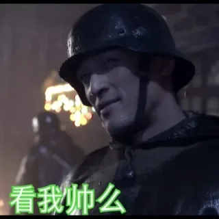 看我帅么