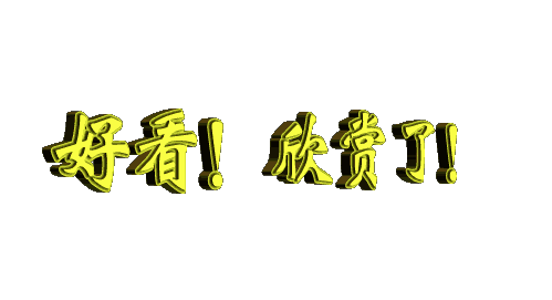好看！欣赏了！