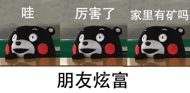 哇厉害了家里有矿吗朋友炫富（哇厉害了家里有矿吗朋友炫富）