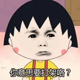 恶搞的金馆长樱桃小丸子表情_樱桃小丸子