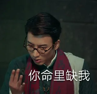 你命里缺我（你命里缺我）