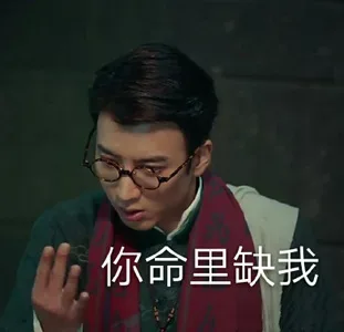 你命里缺我