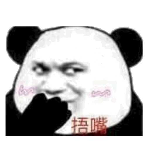 的捂嘴(熊猫头表情包)（的捂嘴(熊猫头表情包)）