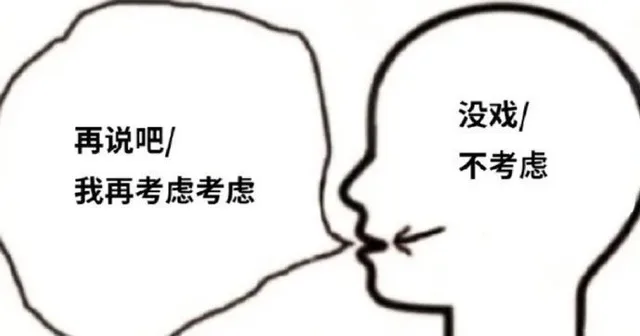 没戏再说吧不考虑我再考虑考虑