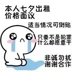 本人七夕出租价格面议适当情况可倒贴6.01只要不是犯罪谷么都愿意干非诚勿扰谢谢合作