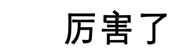 厉害了