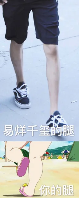 易烊千玺的腿你的腿