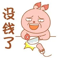 没钱就要剁手_剁手