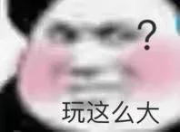 ?玩这么大（?玩这么大）