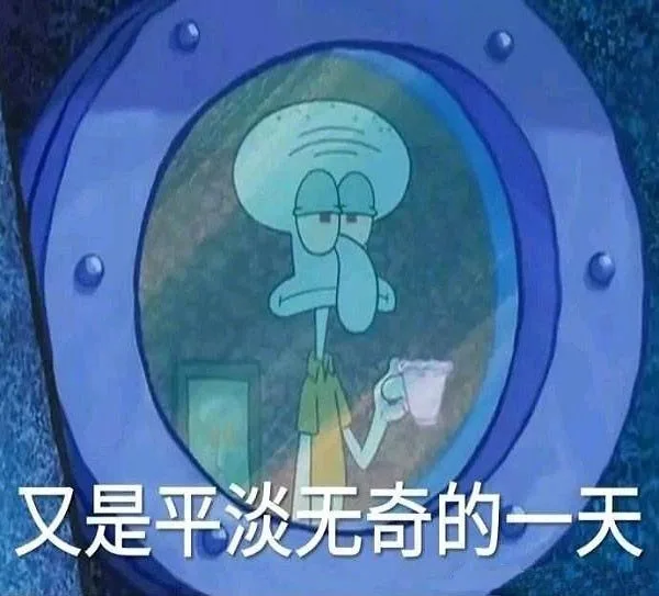 又是平淡无奇的一天（又是平淡无奇的一天）