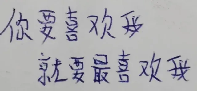 你要喜欢就要最喜欢