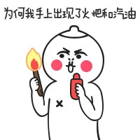 为何我手上出现了火把和汽油（为何我手上出现了火把和汽油）