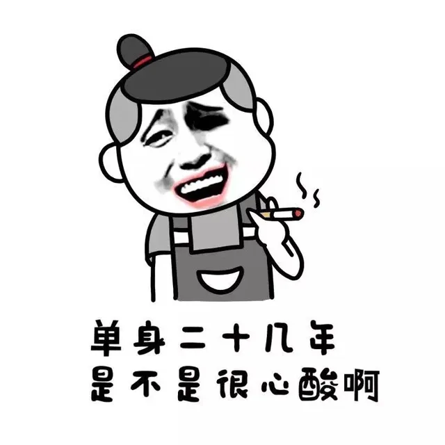 单身二十几年，是不是很心酸啊？（单身二十几年，是不是很心酸啊？）