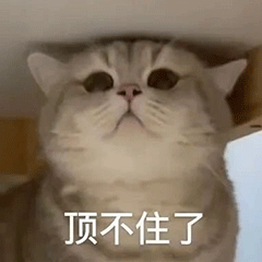 顶不住了