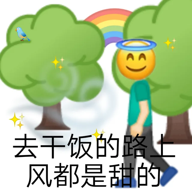 去干饭的路七风都是甜的（去干饭的路七风都是甜的）