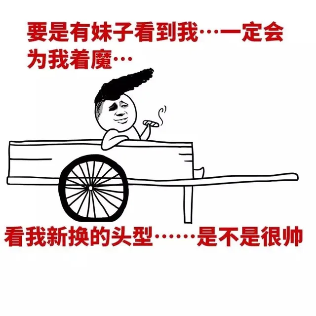 要是有妹子看到我，一定会为我着魔，看我新换的头型，是不是很帅（要是有妹子看到我，一定会为我着魔，看我新换的头型，是不是很帅）