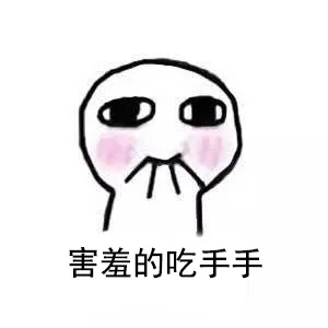害羞的吃手手