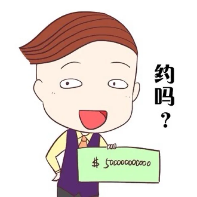 约吗？（约吗？）