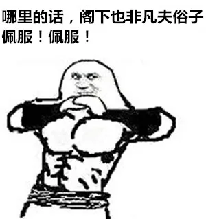哪里的话，阁下也非凡夫俗子，佩服佩服！