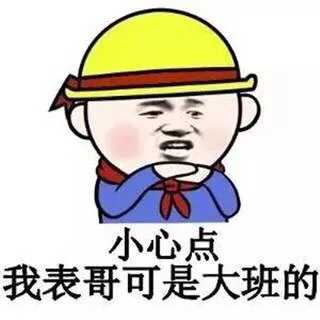 小心点 我表哥可是大班的（小心点 我表哥可是大班的）