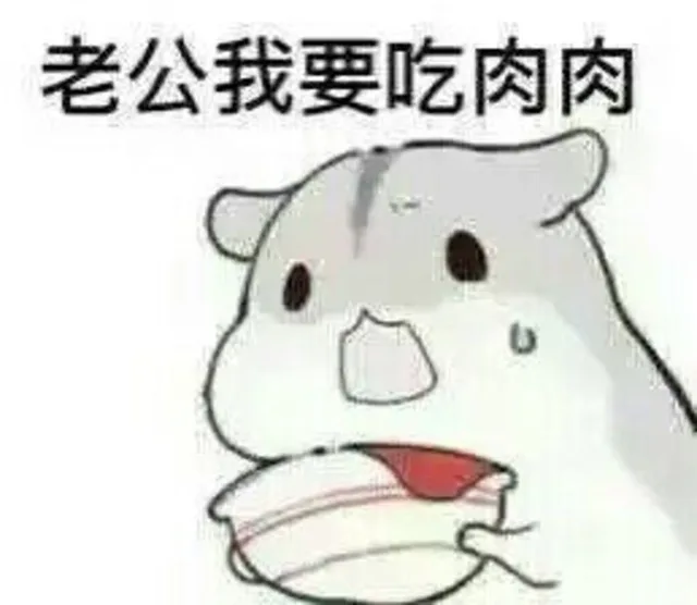 老公我要吃肉肉